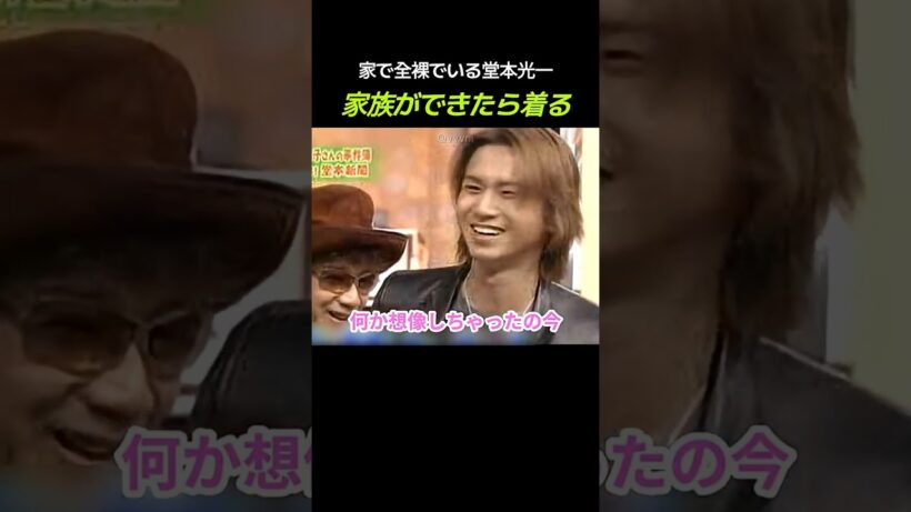 家で全裸でいる堂本光一 「家族ができたら着る」 #堂本兄弟