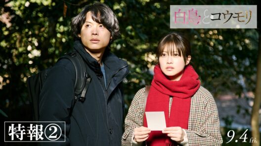 映画『白鳥とコウモリ』特報②【9月4日(Fri.) ROADSHOW】
