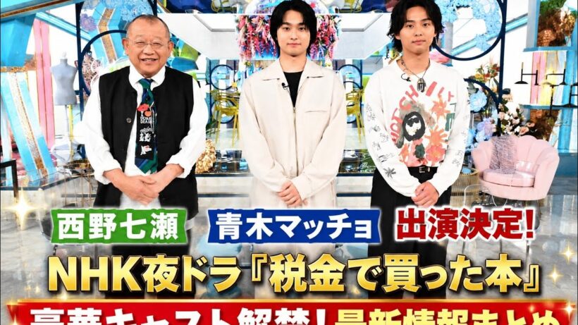 🎬📚速報！西野七瀬＆青木マッチョがNHK夜ドラ『税金で買った本』出演決定✨豪華キャスト集結！奥平大兼・川島明・磯山さやか・平山浩行・矢田亜希子と描く注目の新ドラマ最新情報を徹底紹介🌟📺