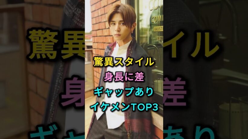 驚異スタイル身長に差ギャップありイケメンTOP3 #山田涼介 #佐藤健 #芸能人 #fyp