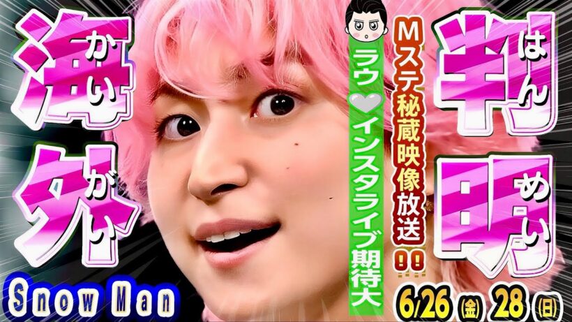 🩷佐久間✈️海外の訪問先✈️判明✈️🤍ラウ㊗️インライ濃厚 ⛄️Mステ秘蔵映像 🤍ラウ未公開配信も⛄新着番組３本💜深澤歌番組MC【Snow Man予定 6/26-6/28】