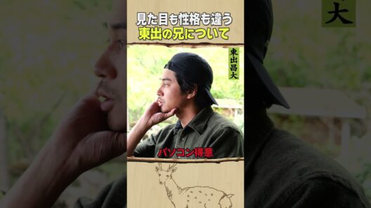 東出昌大 / 東出の兄