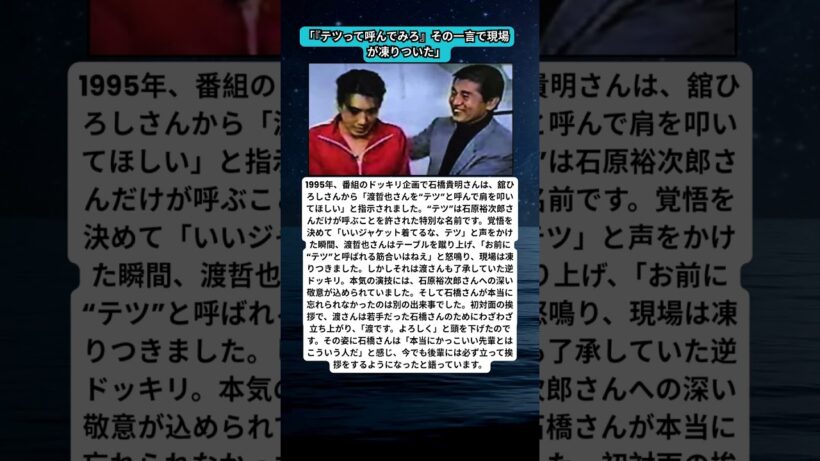 石橋貴明が忘れられない渡哲也の姿…受け継がれた本当の礼儀