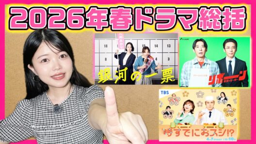 主演俳優賞は高橋一生！　『銀河の一票』『リボーン』など、2026年春ドラマ総括