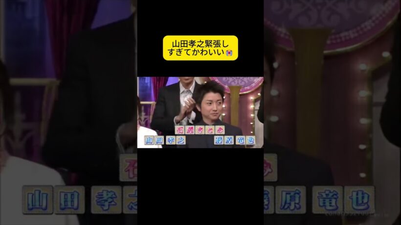 山田孝之緊張しすぎてかわいい😭 #しゃべくり007 #しゃべくりセブン #しゃべくり #ネプチューン