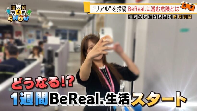 「BeReal.」に潜む危険とは？ 個人情報流出も…若者に流行するSNSのリアルな世界　なぜハマるのか？どこに落とし穴が？　【福岡ワイドSHOW③】／ （2026/06/16  OA）