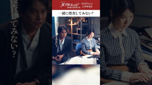 一緒に捜査してみない？ #テレビ朝日 #ダブルエッジ #織田裕二 #小野花梨 #ドラマプレミアム #shorts