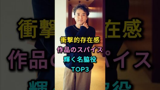 衝撃的な存在感作品のスパイスになる名脇役TOP3 #ムロツヨシ #佐藤二朗 #芸能人 #fyp