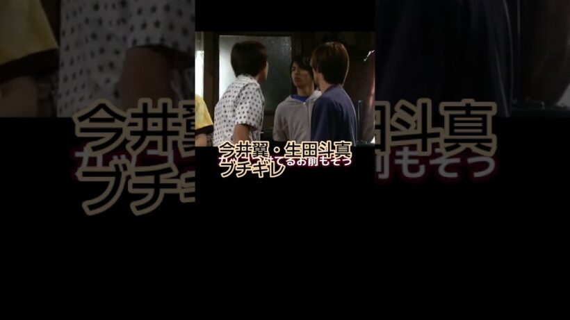 今井翼・生田斗真ブチギレ【村上信五】【田中聖】【夢の共演】【ネバーランド】