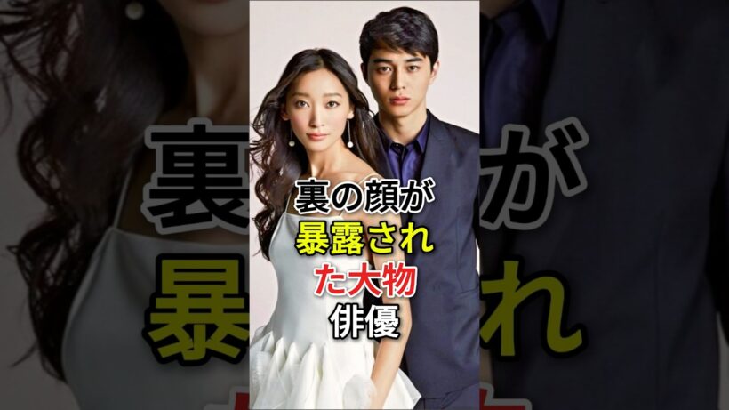 裏の顔が暴露された大物俳優#東出昌大 #渡部建 #fyp #芸能人