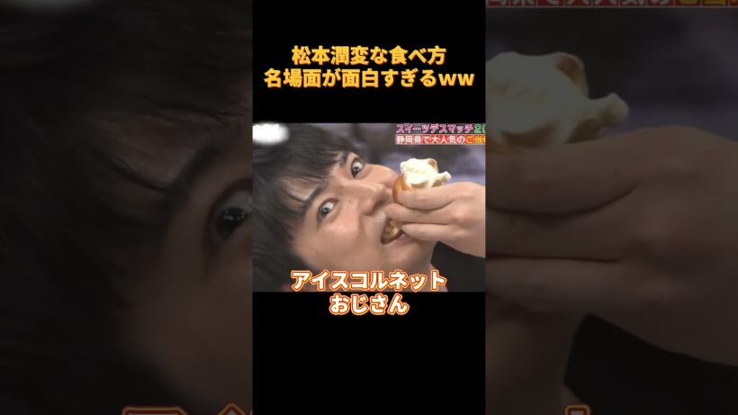 松本潤変な食べ方名場面が面白すぎるｗw#funny #お笑い #cute #可愛い