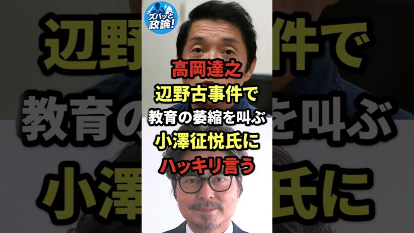高岡達之、辺野古事件「教育の萎縮」を叫ぶ小澤征悦氏にハッキリ言う
