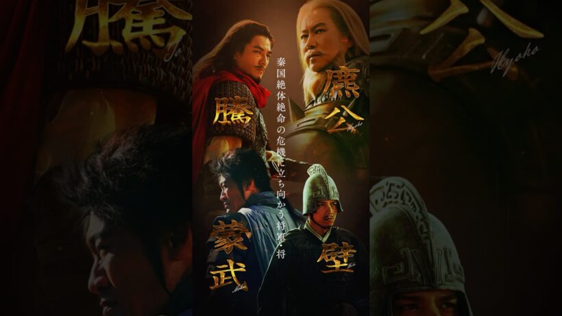 【麃公・騰・蒙武・壁 】キングダム 𝘾𝙃𝘼𝙍𝘼𝘾𝙏𝙀𝙍 𝘾𝙇𝙄𝙋｜映画『キングダム 魂の決戦』7月17日(金)公開
