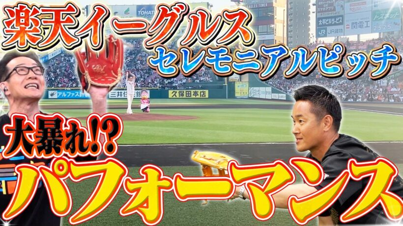 【楽天イーグルス＆OH！バンデス】セレモニアルピッチ＆パフォーマンス！ミヤギテレビの生中継でまさかの暴投！？ #ナニコレ最高!!!