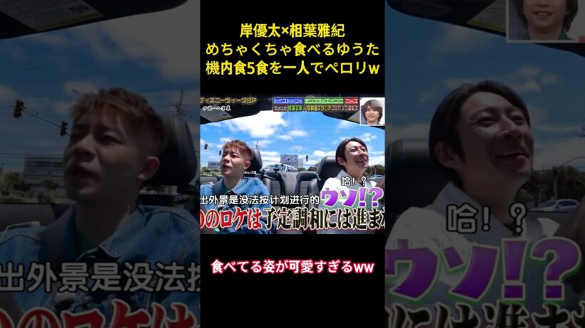岸優太×相葉雅紀めちゃくちゃ食べるゆうた機内食5食を一人でペロリw#お笑い #面白集 #爆笑 #岸優太 #number_i #相葉雅紀 #ネタ #shorts