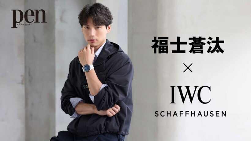 福士蒼汰が纏う、 IWC「パイロット・ウォッチ」に宿る“エンジニアリング”の精神