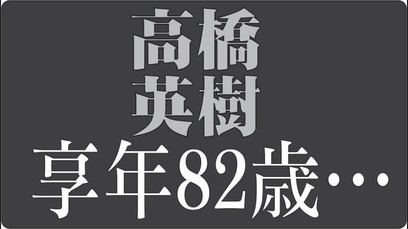 "🎬高橋英樹とは何者だったのか昭和を代表する俳優の知られざる人生"