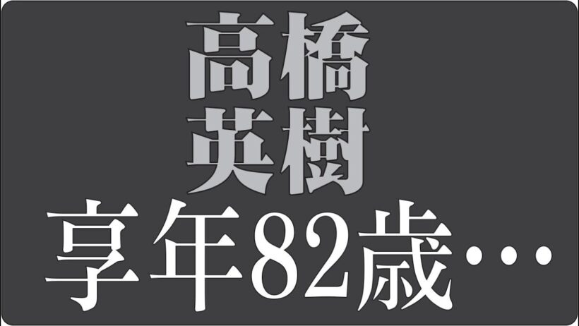 "🎬高橋英樹とは何者だったのか昭和を代表する俳優の知られざる人生"