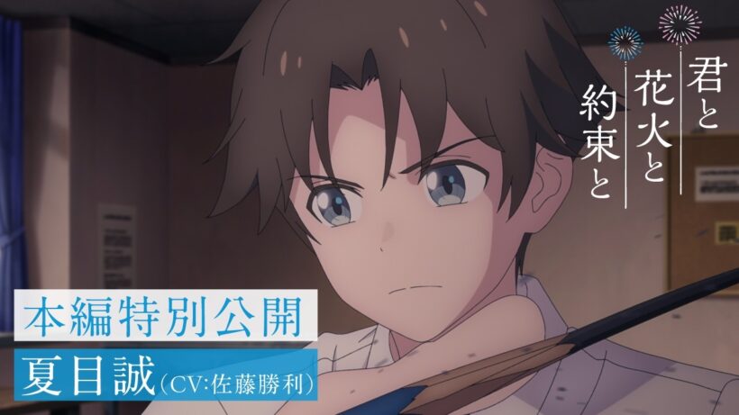 映画『君と花火と約束と』本編／絵画コンクールに挑む誠(CV:佐藤勝利)【7月17日(金)公開】