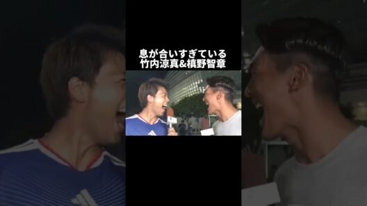 息が合いすぎている竹内涼真と槙野智章　#サッカー #サッカー日本代表 #shorts #面白い #ワールドカップ