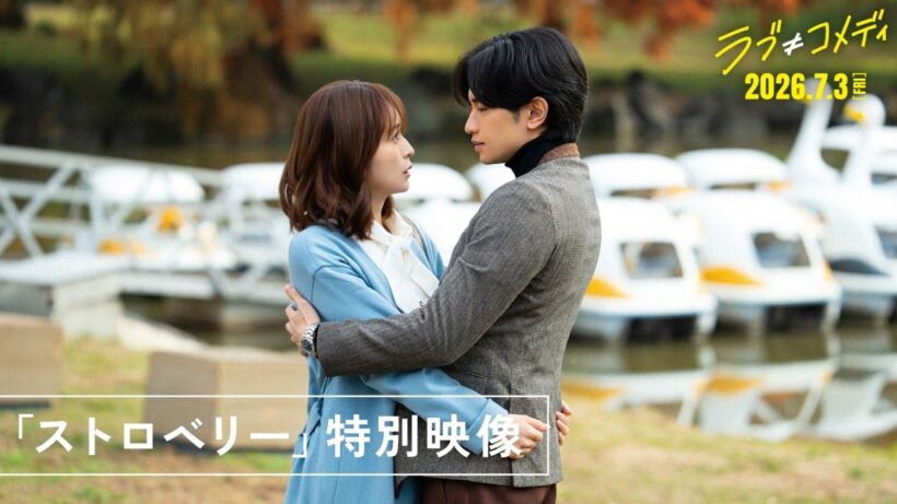 映画『ラブ≠コメディ』神崎麗司が歌う「ストロベリー」特別映像【7月3日（金）全国公開】