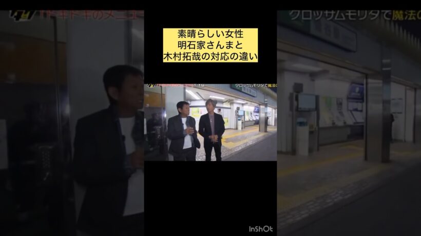 素晴らしい女性明石家さんまと木村拓哉の対応の違い#明石家さんま#木村拓哉#面白い#素晴らしい#おすすめ