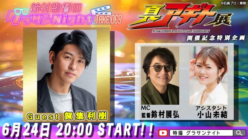 鈴村監督のグラサンナイト Take.069【ゲスト：#賀集利樹】(2026.6.24) 真アギト展 開催記念