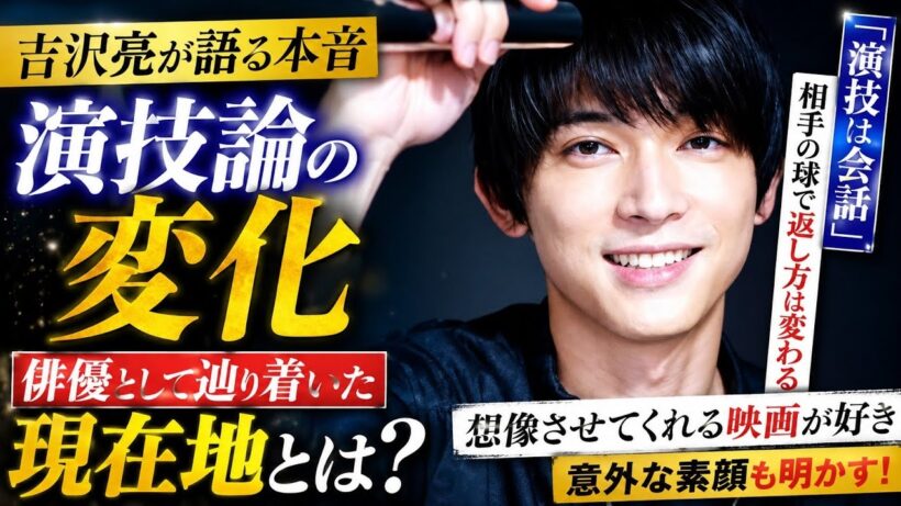【吉沢亮が語る本音】演技論に驚きの変化…「面白い作品をやりたい」俳優として辿り着いた現在地とは？
