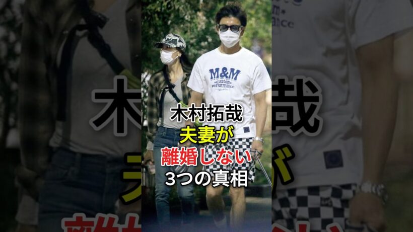 木村拓哉夫妻が離婚しない3つの真相#工藤静香 #木村拓哉  #fyp #芸能人
