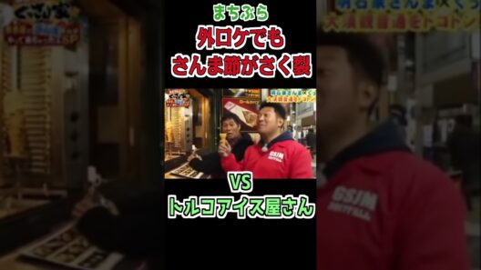 さんま節さく裂！トルコアイス屋さんでも笑いを取る明石家さんま #衝撃の事実 #明石家さんま