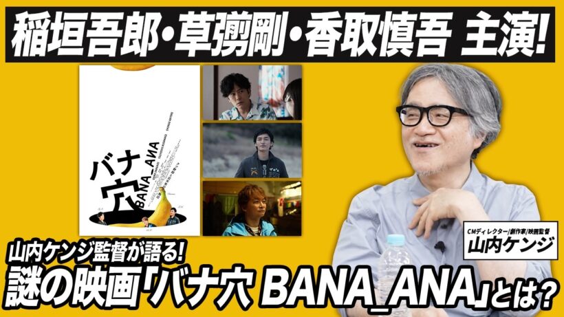 【「新しい地図」新作映画】山内ケンジ監督が登場！稲垣吾郎さん・草彅剛さん・香取慎吾さんが主演する映画『バナ穴 BANA_ANA』をたっぷり語っていただきました！それは一体どんな映画なのか？
