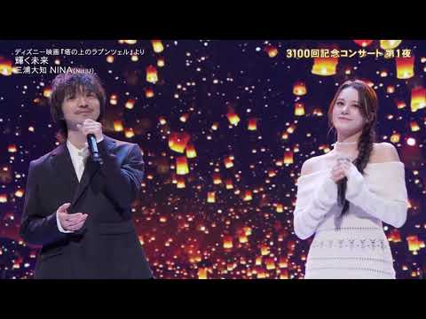 NiziU Nina x Miura Daichi - " I See the light (輝く未来)" From Tangled (塔の上のラプンツェル)