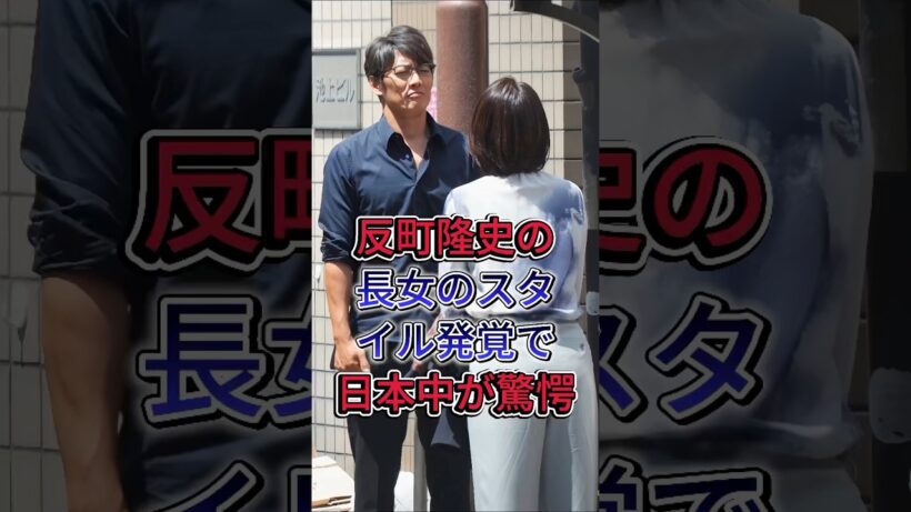 反町隆史の長女のスタイル発覚で日本中が驚愕#反町隆史 #fyp #芸能人