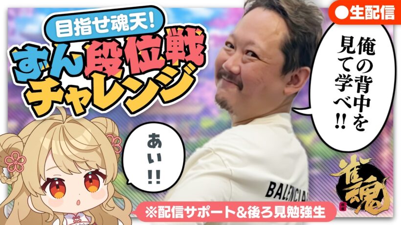 【#雀魂】ずんたんの雀魂段位戦！雀聖2昇段戦 with にいな【目指せ魂天】