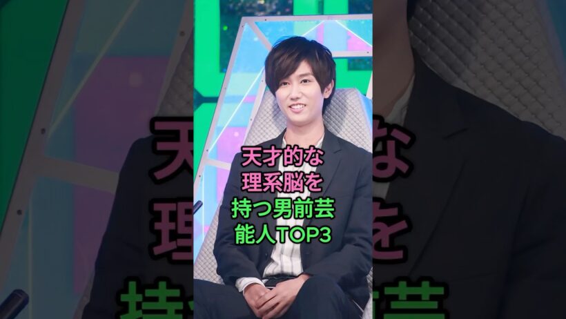 天才的な理系脳を持つ男前芸能人TOP3 #shorts #fyp #芸能人 #阿部亮平 #岩永徹也
