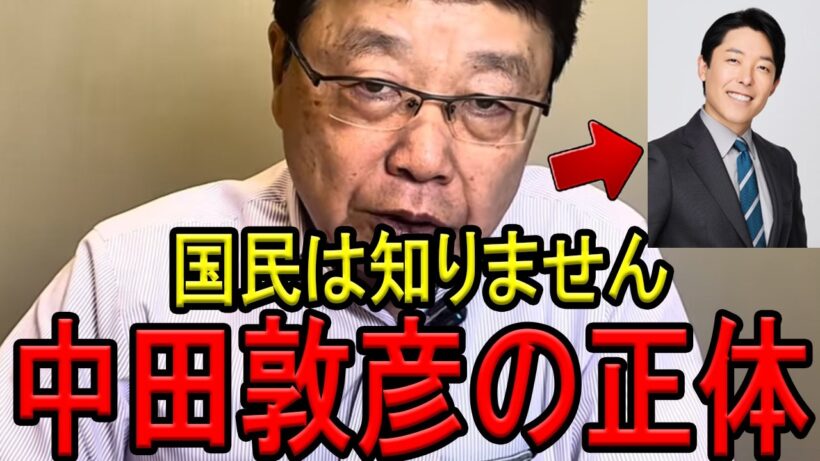 ※これが中田敦彦のやり方です…※皆ずっと騙されてますよ…この動画が消されたらそういうことです…