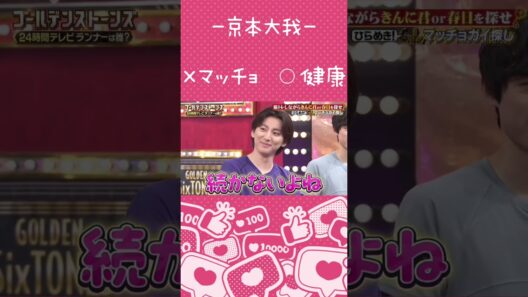 【京本大我】マッスル計画は続く？