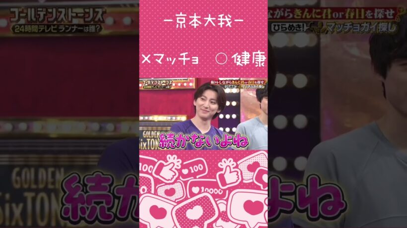 【京本大我】マッスル計画は続く？
