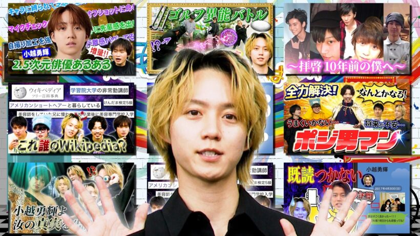 【小越勇輝回を一気見】2.5次元俳優あるある＆裁判＆クイズWikipedia＆初企画ポジ男マン＆10年前話＆ゴルステ＆メシア鳥越