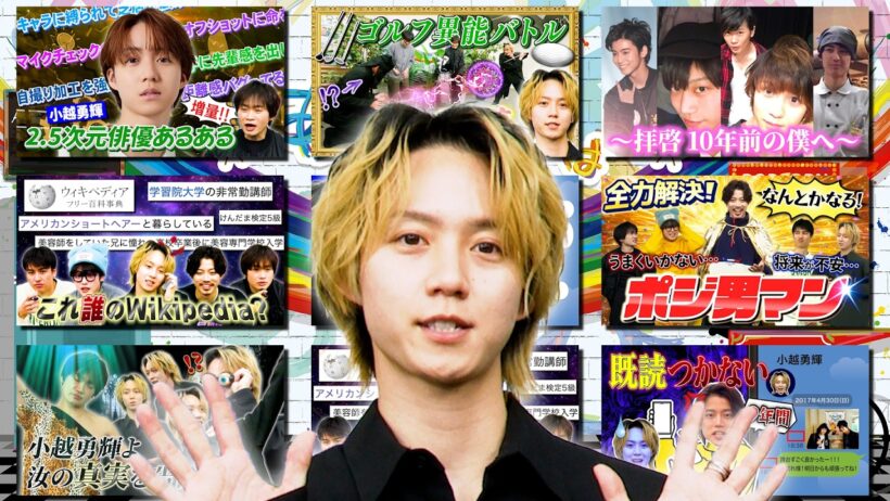 【小越勇輝回を一気見】2.5次元俳優あるある＆裁判＆クイズWikipedia＆初企画ポジ男マン＆10年前話＆ゴルステ＆メシア鳥越