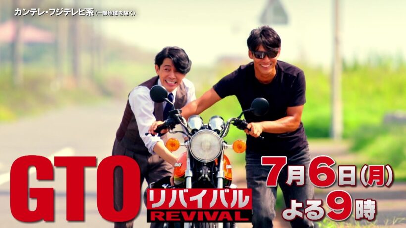 #反町隆史 主演 #GTOリバイバル【7月6日（月）よる9時】