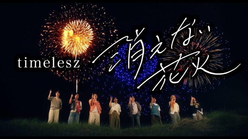 timelesz「消えない花火」（YouTube ver.）