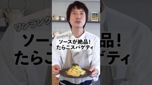 絶品和風パスタ！バター香るたらこスパゲティの作り方　#shorts #料理 #パスタ