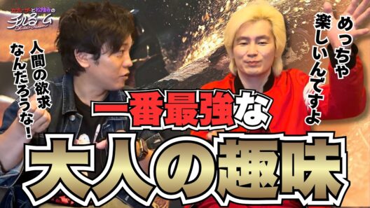 【40代】一番最強な大人の趣味#355