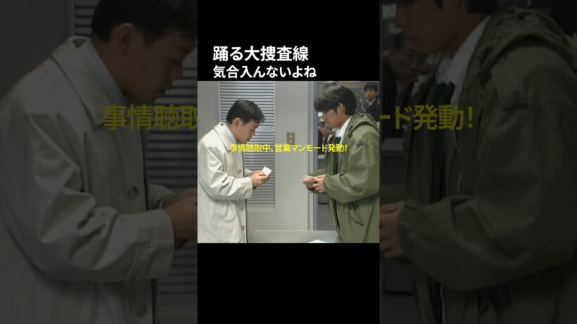 踊る大捜査線 僕も昔 営業やってたんだ