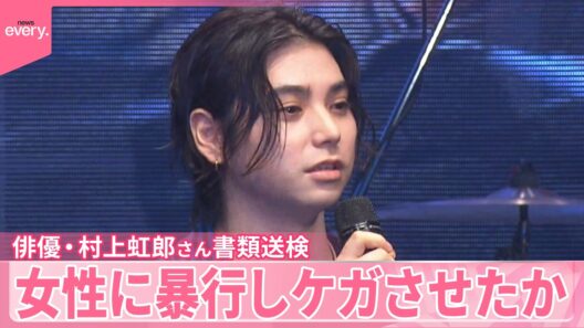 【俳優･村上虹郎さん】傷害の疑いで書類送検  当時交際の同居女性に暴行しケガさせたか