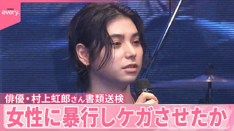 【俳優･村上虹郎さん】傷害の疑いで書類送検  当時交際の同居女性に暴行しケガさせたか