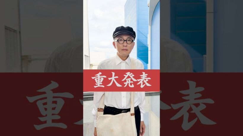 【重大発表】松重豊、高校生役を続投します！1〜9話も配信中📢 #福島豊 #松重豊 #shorts #福島県