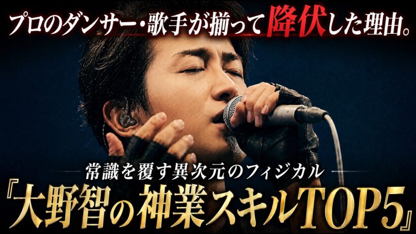【異次元の天才】なぜ大野智の表現は唯一無二と絶賛されるのか？音楽のプロたちが認めた異次元すぎるスキルの裏側