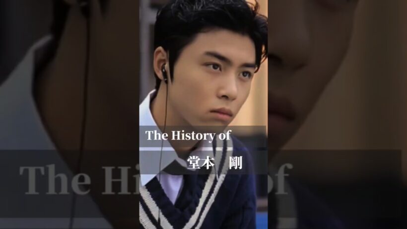堂本剛の歴史#堂本剛 #KinKiKids